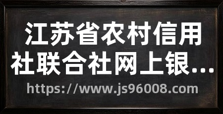 江苏省农村信用社联合社网上银行