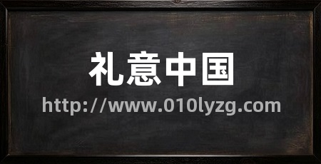 礼意中国