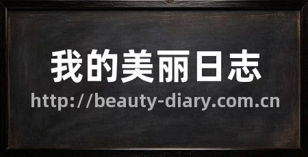 我的美丽日志