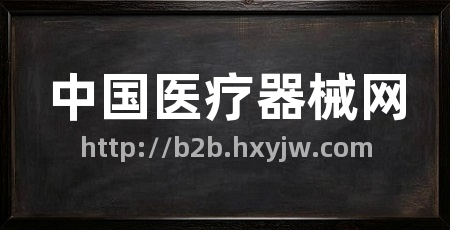 中国医疗器械网