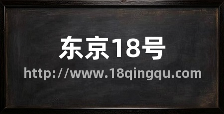 东京18号