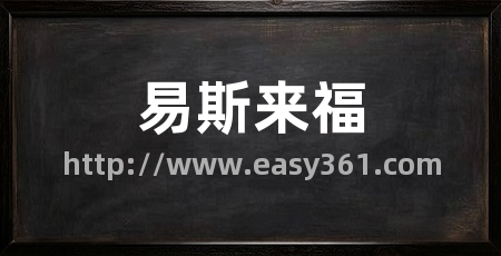 易斯来福