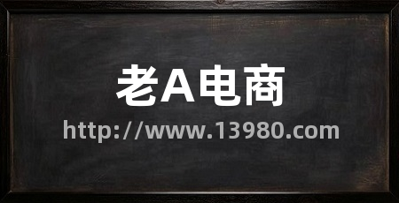 老A电商