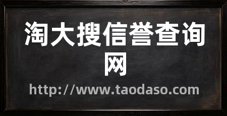 淘大搜信誉查询网