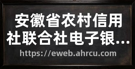 安徽省农村信用社联合社电子银行