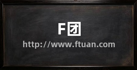 F团