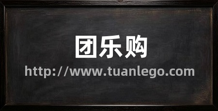 团乐购