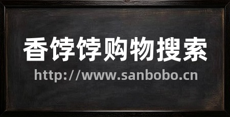香饽饽购物搜索