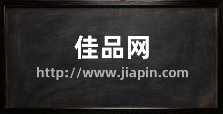 佳品网