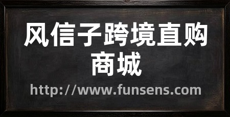 风信子跨境直购商城