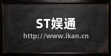 ST娱通