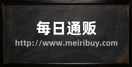 每日通贩