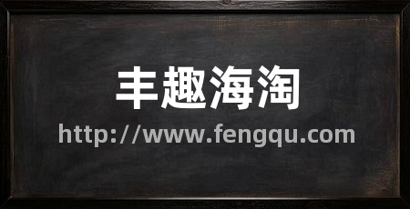 丰趣海淘