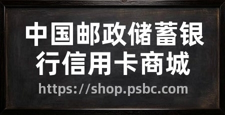 中国邮政储蓄银行信用卡商城