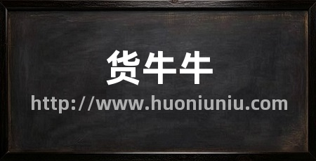 货牛牛