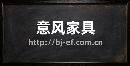 意风家具