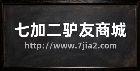 七加二驴友商城