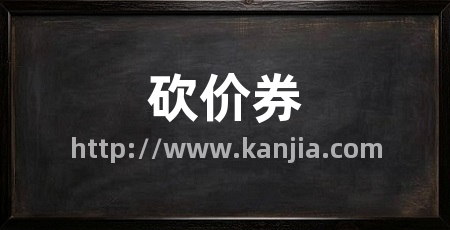 砍价券