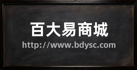 百大易商城