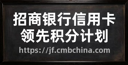 招商银行信用卡领先积分计划