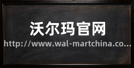 沃尔玛官网