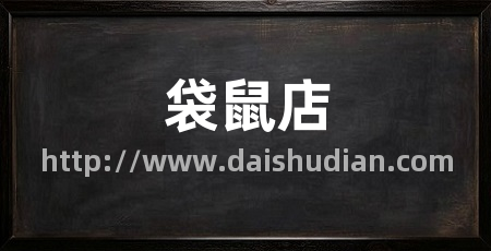 袋鼠店