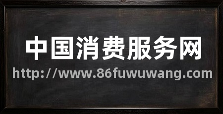 中国消费服务网