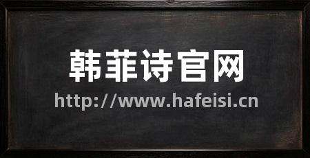 韩菲诗官网