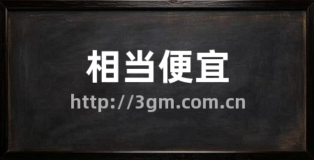 相当便宜