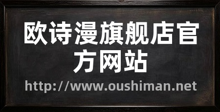 欧诗漫旗舰店官方网站