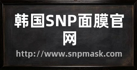 韩国SNP面膜官网