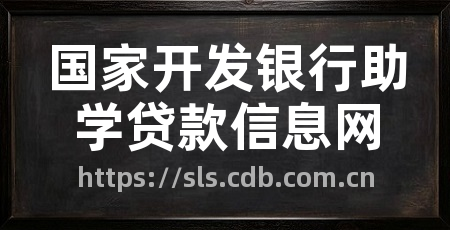 国家开发银行助学贷款信息网