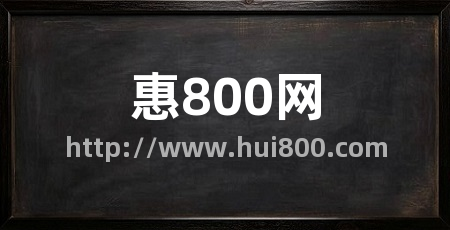惠800网