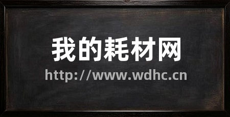 我的耗材网