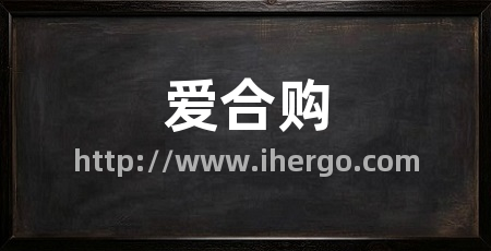 爱合购