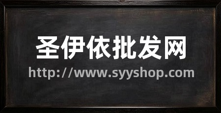 圣伊依批发网