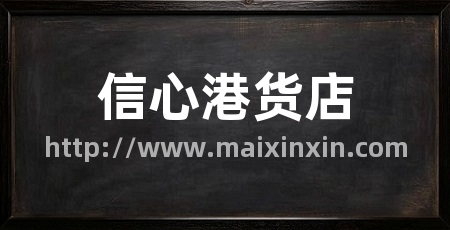 信心港货店