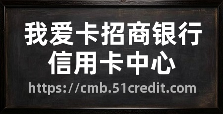 我爱卡招商银行信用卡中心