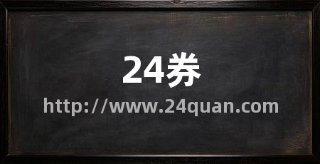 24券