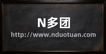 N多团