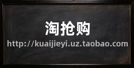 淘抢购