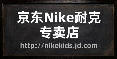 京东Nike耐克专卖店