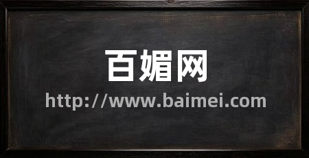 百媚网