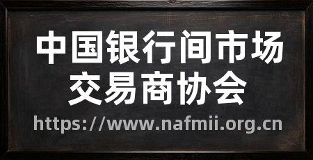 中国银行间市场交易商协会