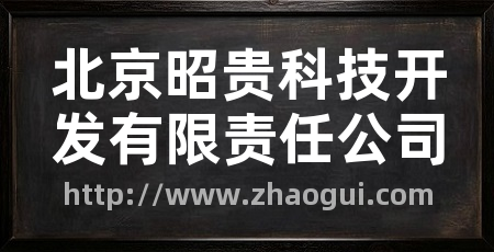 北京昭贵科技开发有限责任公司