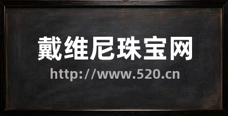 戴维尼珠宝网