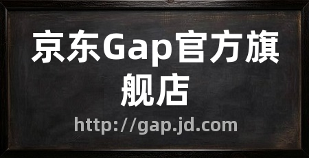 京东Gap官方旗舰店