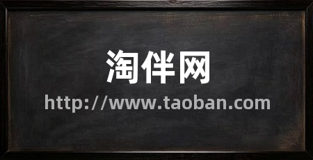 淘伴网