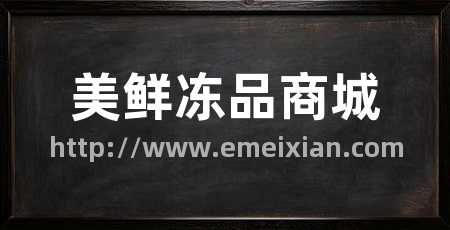 美鲜冻品商城
