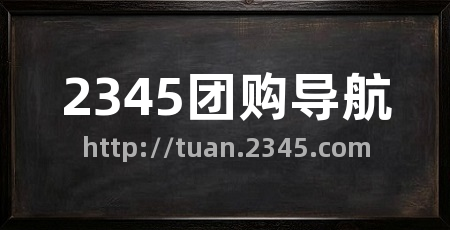 2345团购导航